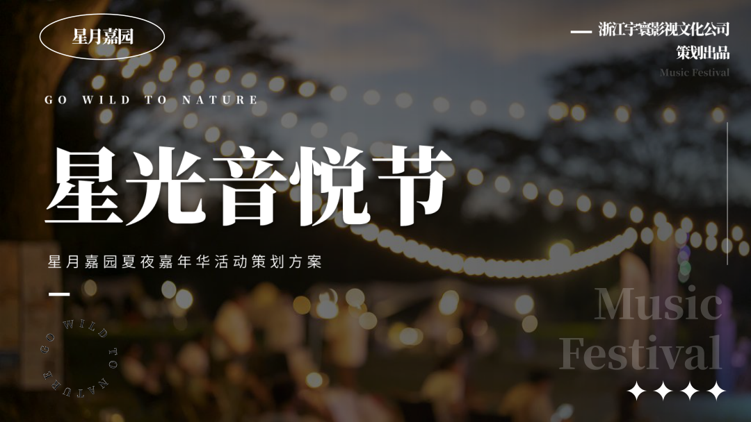 【星月嘉园】星光音悦节  8.10.pptx