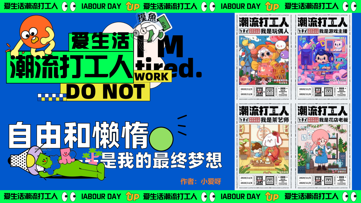 0427——爱生活潮流打工人——黄金周摸鱼大赛反卷市集音乐派对主题活动策划案.pptx