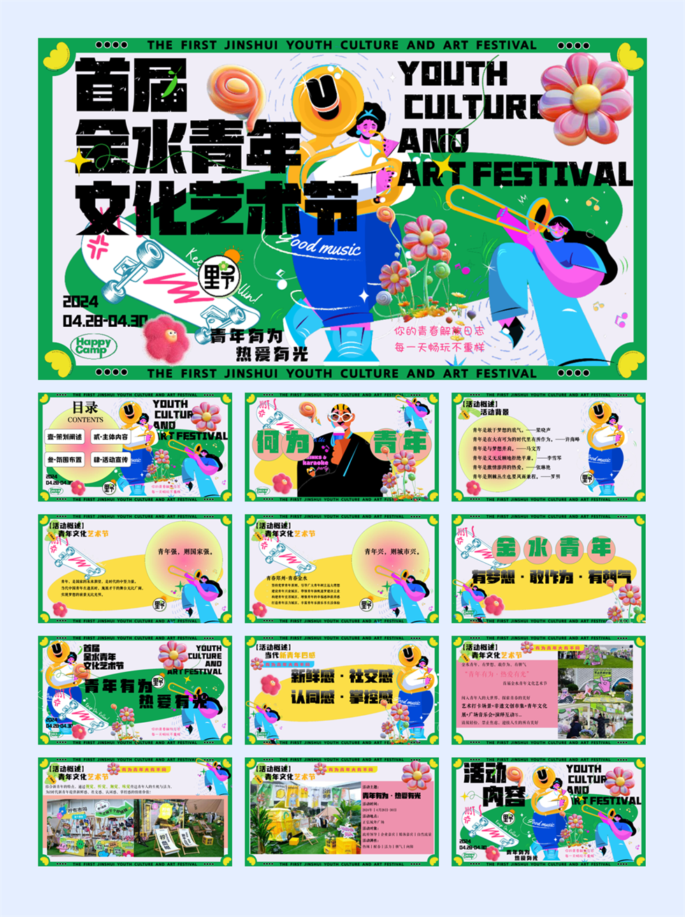 14-2024城市首届青年文化艺术节“青年有为·热爱有光”活动策划方案.pptx