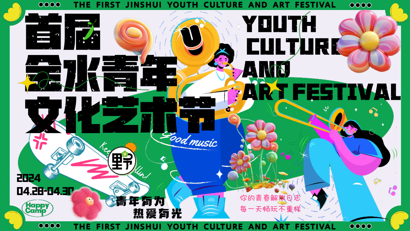 14-2024城市首届青年文化艺术节“青年有为·热爱有光”活动策划方案.pptx