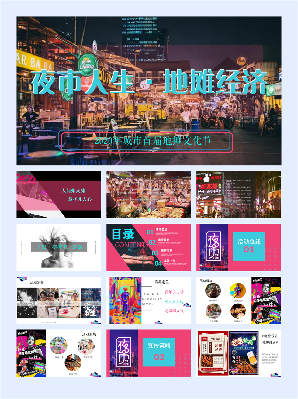 2006  2020-城市首届地摊文化节「夜市人生·地摊经济」主题活动策划方案-52页.pptx