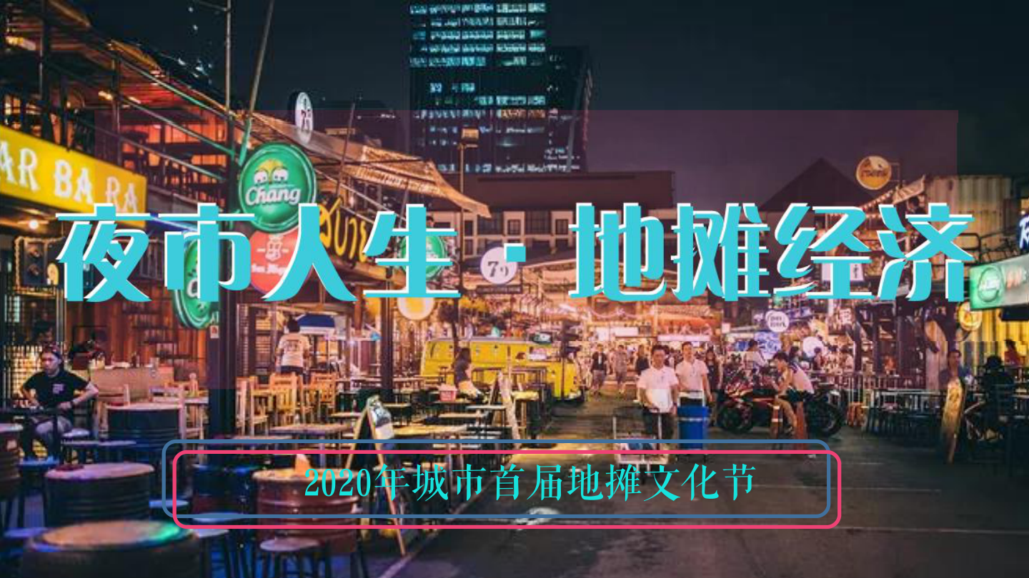 2006  2020-城市首届地摊文化节「夜市人生·地摊经济」主题活动策划方案-52页.pptx