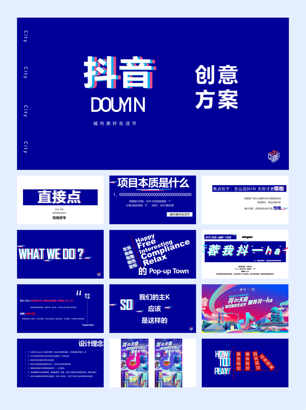 2019抖in天府城市美好生活节(成都站)活动策划方案-110P.pdf