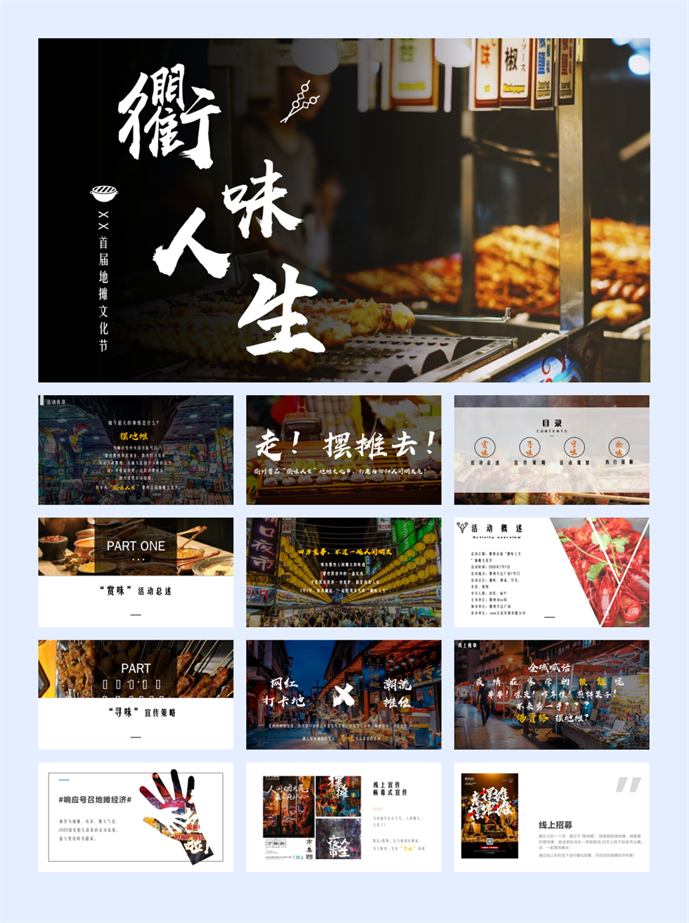 2020衢州首届“衢味人生”地摊文化节活动策划方案-42P.pptx