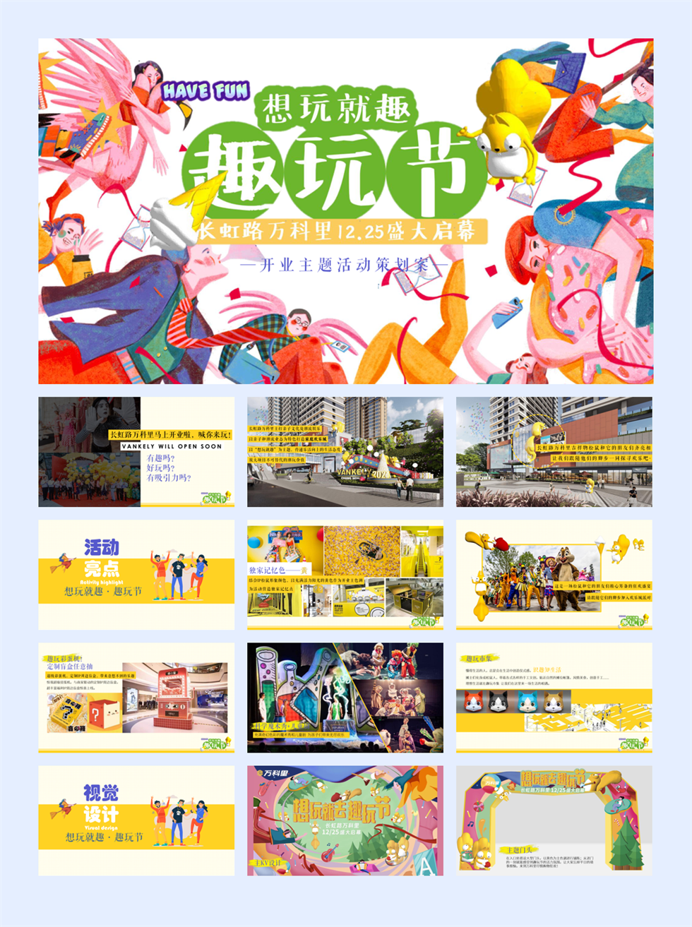 2020商业广场开业系列(想玩就趣·趣玩节主题)活动策划方案-102P.pptx