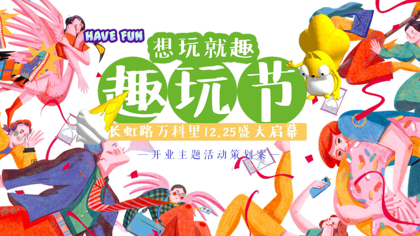 2020商业广场开业系列（想玩就趣·趣玩节主题）活动策划方案-102P.pptx