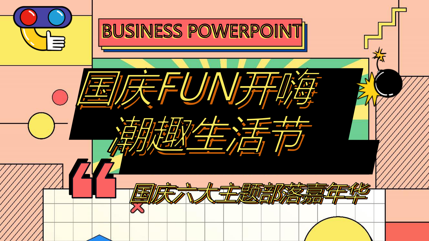 2021地产项目国庆嘉年华（国庆FUN开嗨·潮趣生活节主题）活动策划方案-45P.pptx