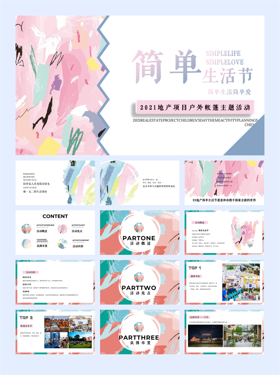 2021地产项目户外帐篷系列（简单生活节主题）活动策划方案-52P.pptx