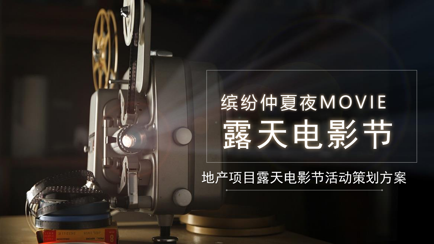 2021地产项目露天电影节（缤纷仲夏夜MOVIE主题）活动策划方案-43P.pptx