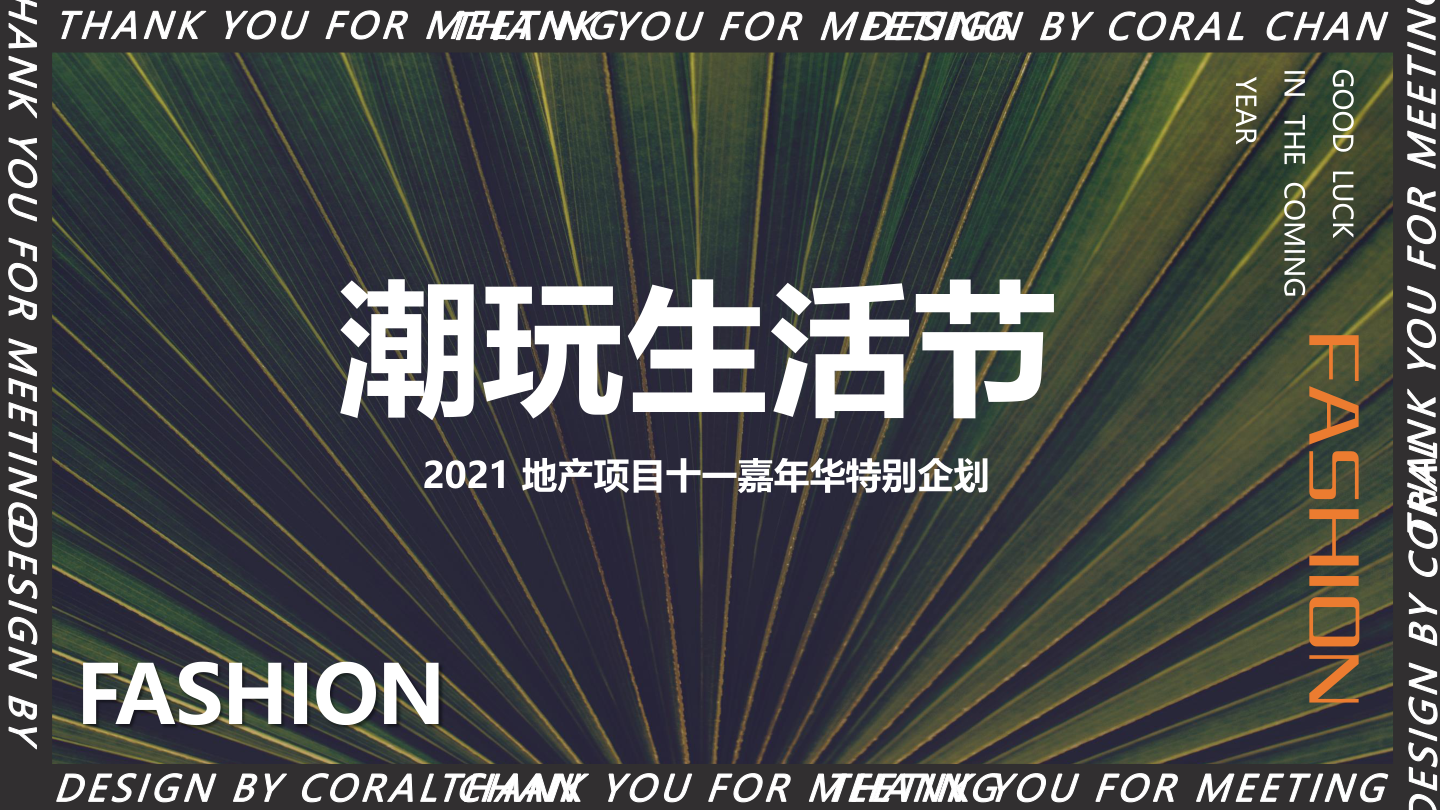 2021地产项目十一嘉年华（潮玩生活节主题）活动策划方案-36P.pptx