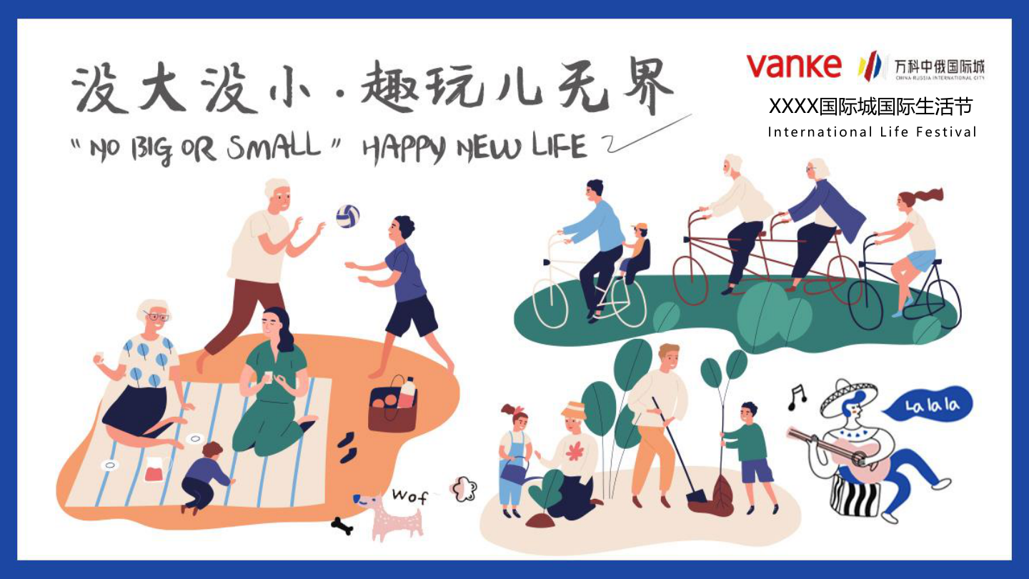 2021国际生活节「没大没小·趣玩儿无界主题」活动策划方案.pptx