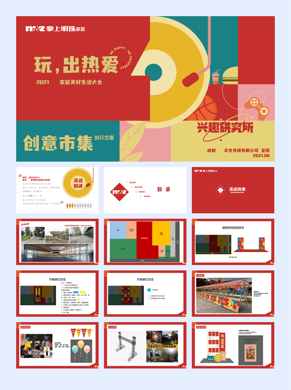 2021企业家居美好生活大会（玩，出热爱主题）活动策划方案-43P.pptx