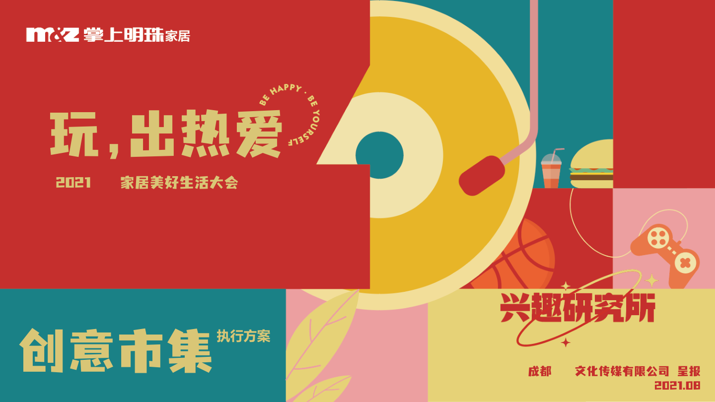 2021企业家居美好生活大会（玩，出热爱主题）活动策划方案-43P.pptx