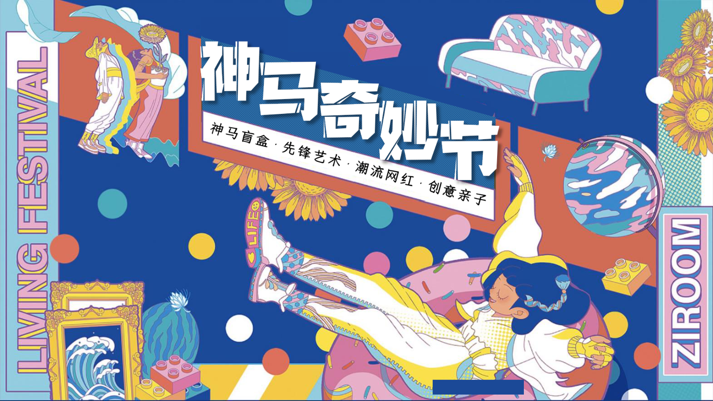 2021商业地产节假日暖场引流营销（神马奇妙节主题）活动策划方案-48P.pptx