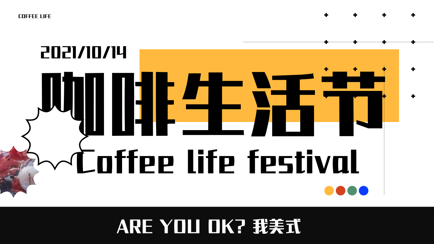 2021吾悦咖啡生活节「大咖驾到主题」活动策划方案.pptx