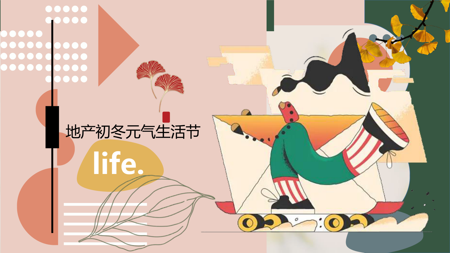 2022地产项目初冬元气生活节（万物始藏·趣享秋冬主题）活动策划方案-41P.pptx