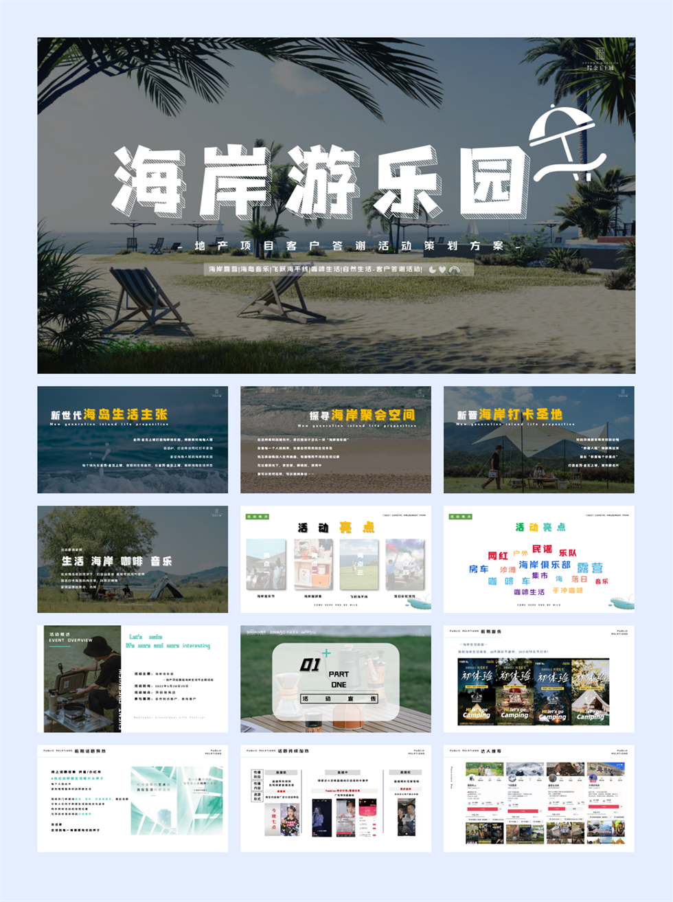 2022地产项目露营海岸生活节主题活动(海岸游乐园主题)活动策划方案.pptx