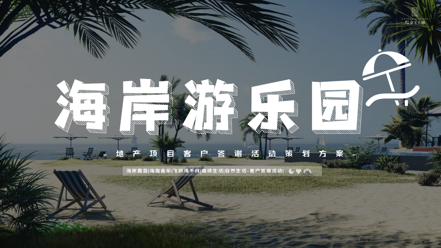 2022地产项目露营海岸生活节主题活动（海岸游乐园主题）活动策划方案.pptx