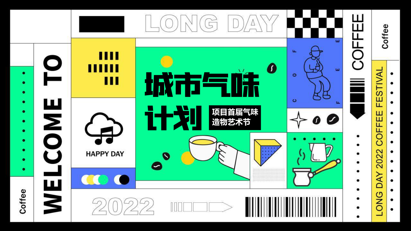 2022地产项目首届气味造物艺术节（城市气味计划主题）活动策划方案-48P.pptx