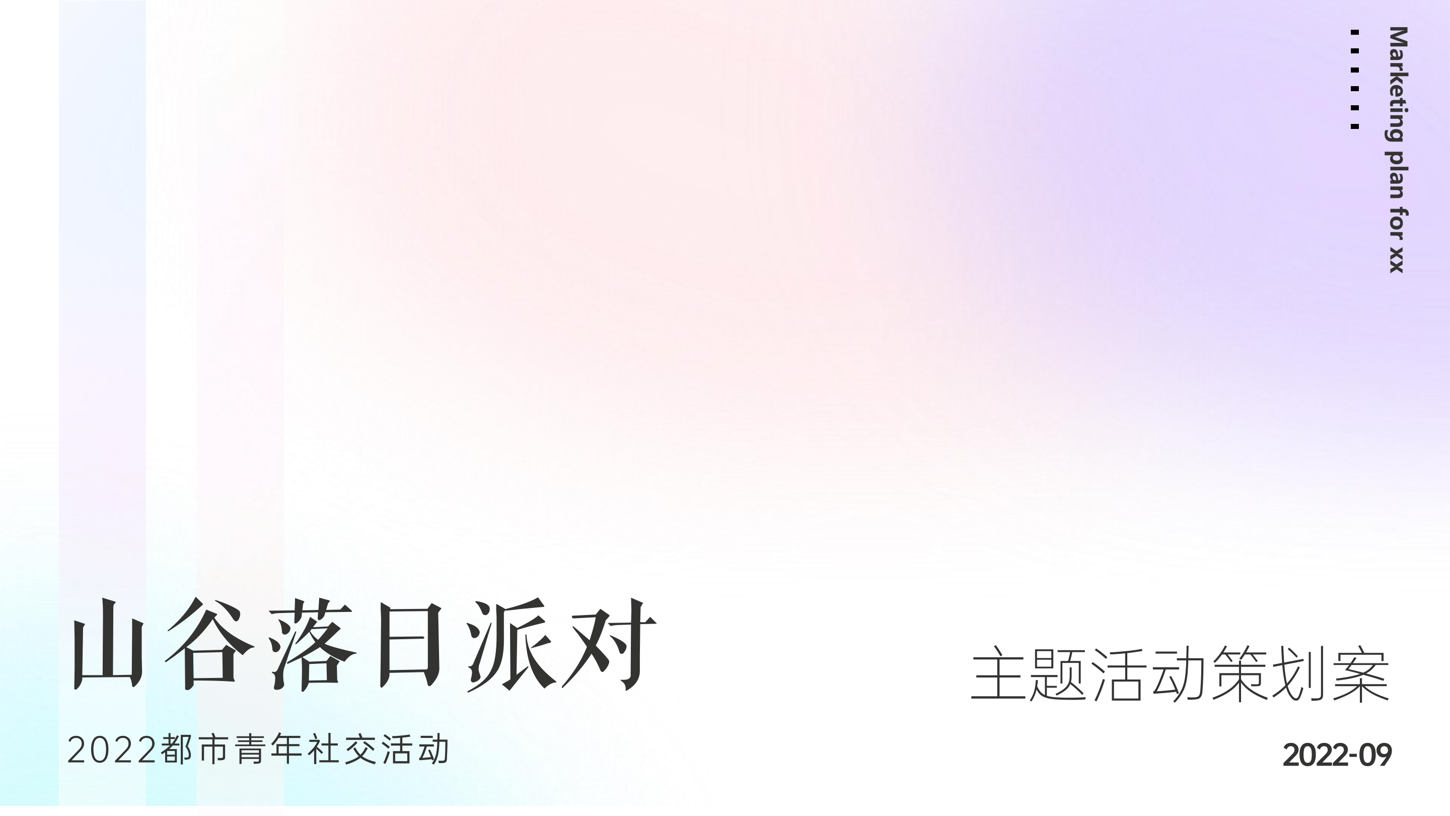 2022都市青年社交（山谷落日派对主题）活动策划方案-26P.pptx