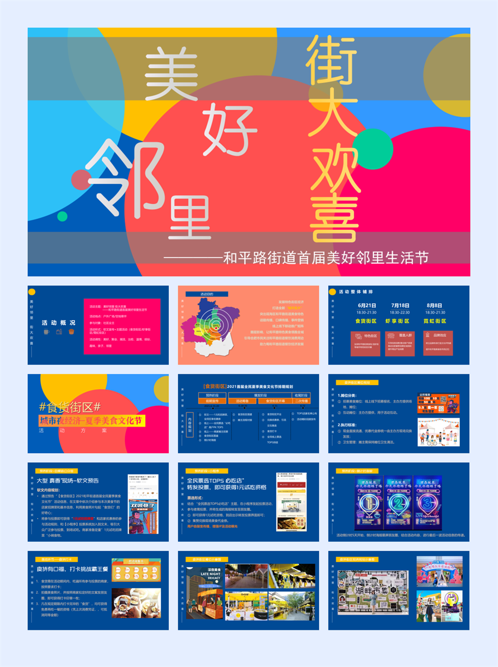 2022和平路街道首届美好邻里生活节（美好邻里 街大欢喜主题）活动策划方案-33P.pptx