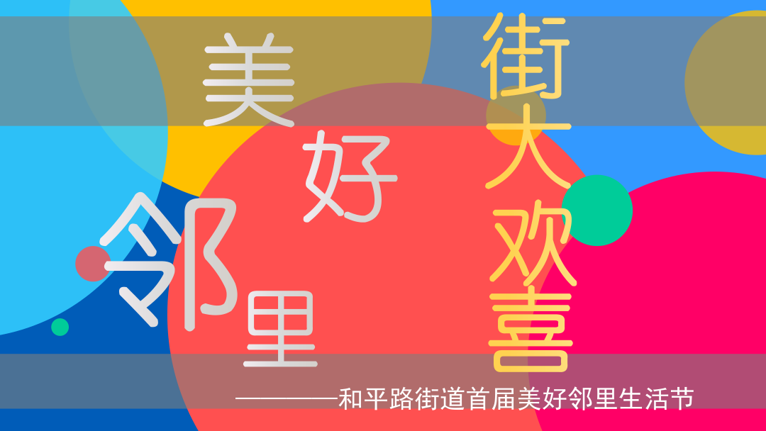 2022和平路街道首届美好邻里生活节（美好邻里 街大欢喜主题）活动策划方案-33P.pptx