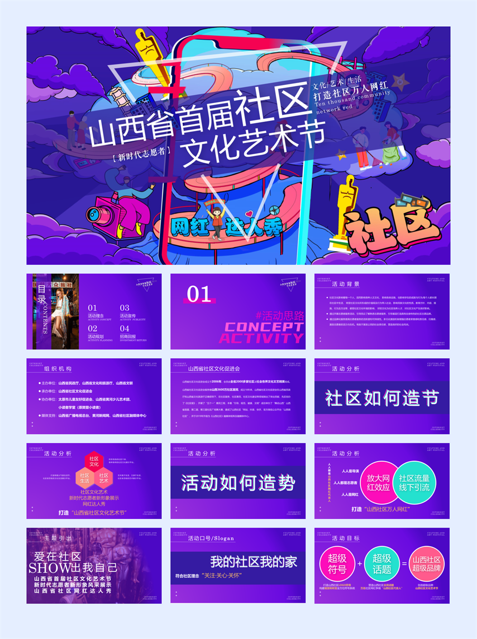 2022山西省首届社区文化艺术节活动策划方案-54P.pptx