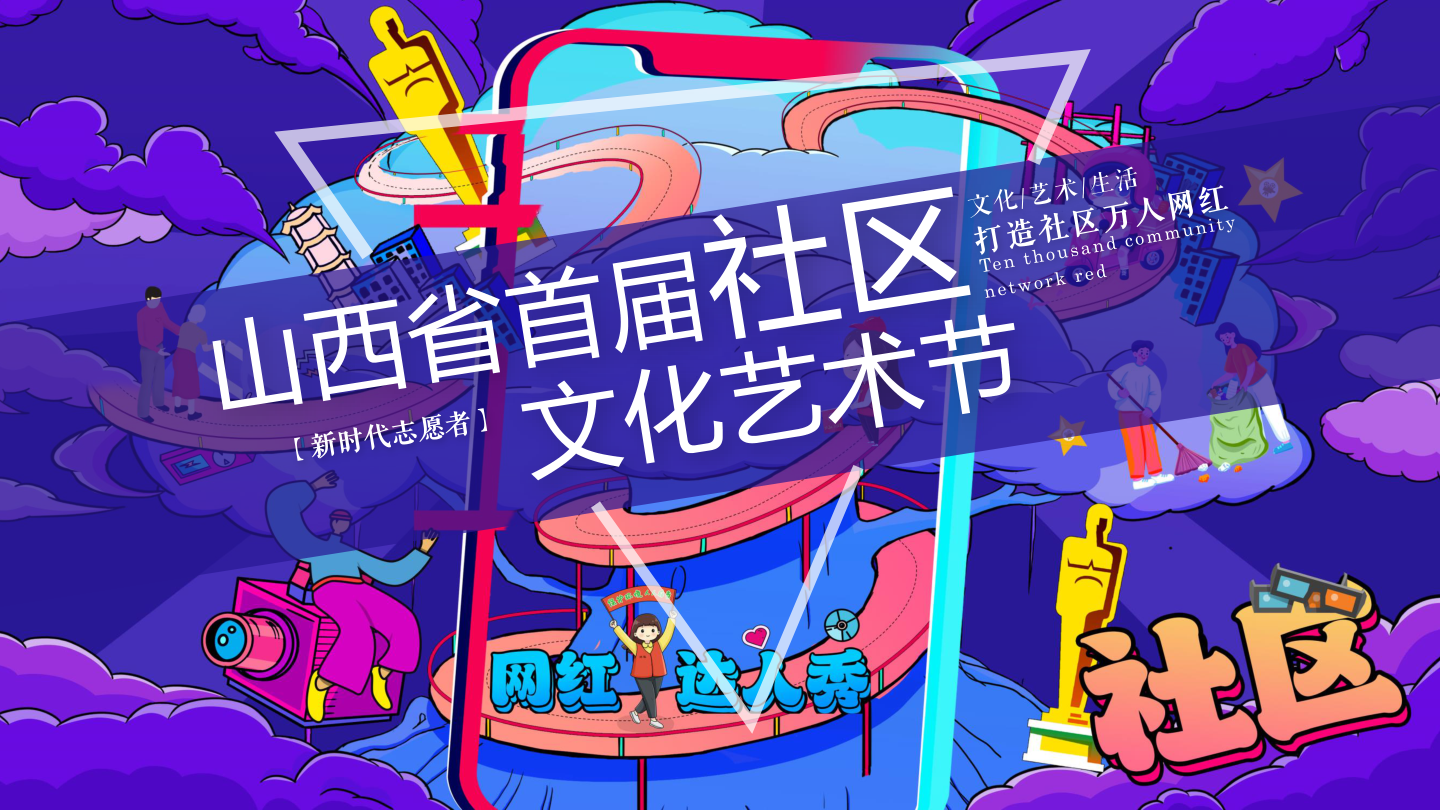 2022山西省首届社区文化艺术节活动策划方案-54P.pptx