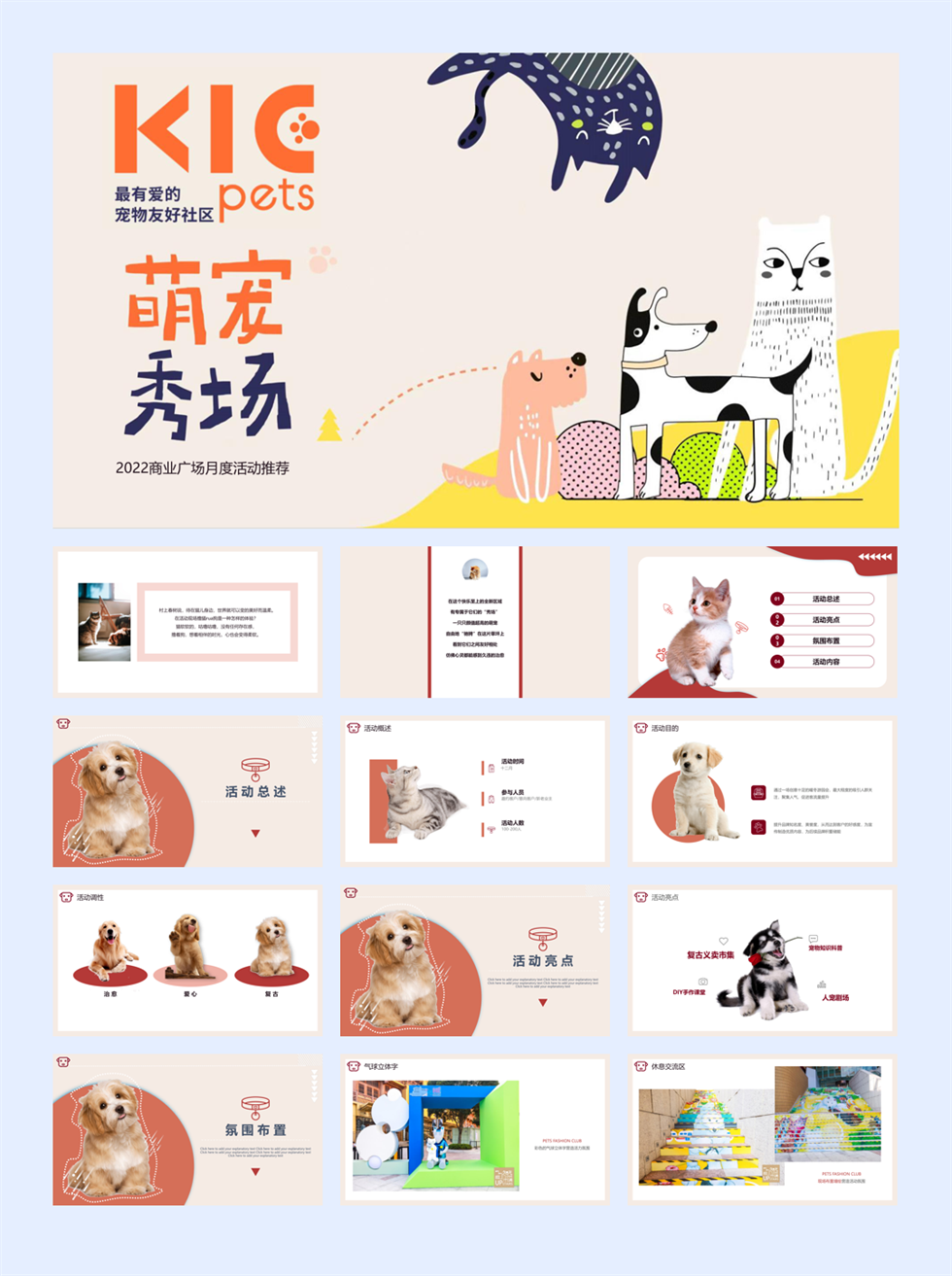 2022商业广场月度（萌宠秀场主题）活动推荐.pptx