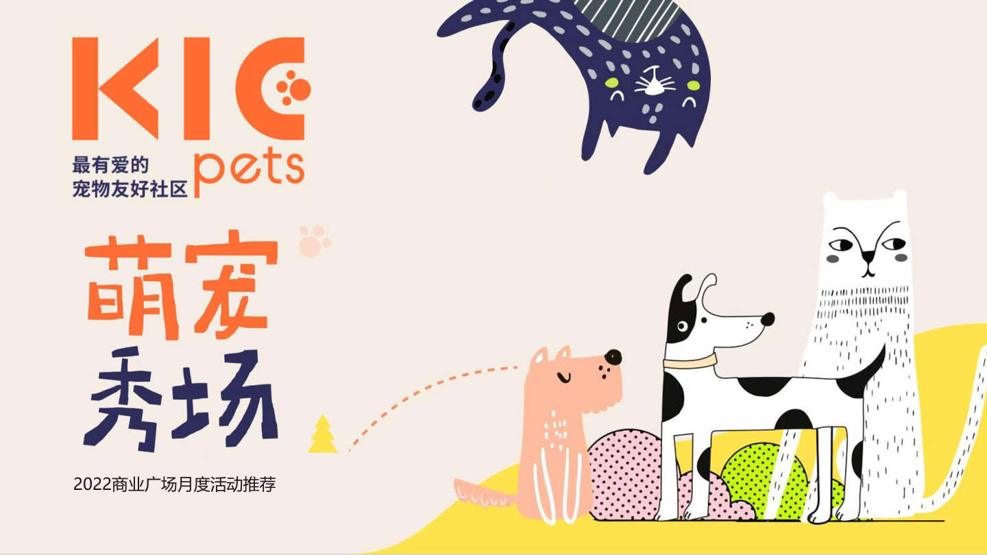 2022商业广场月度（萌宠秀场主题）活动推荐.pptx