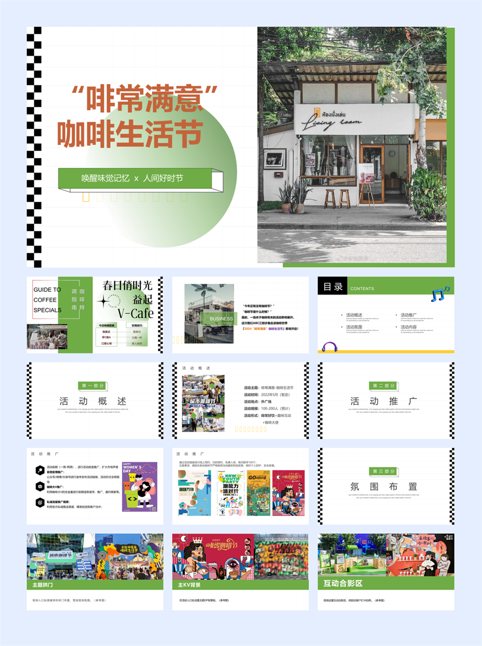 2022文旅项目咖啡生活节（啡常满意主题）活动策划方案-33P.pptx