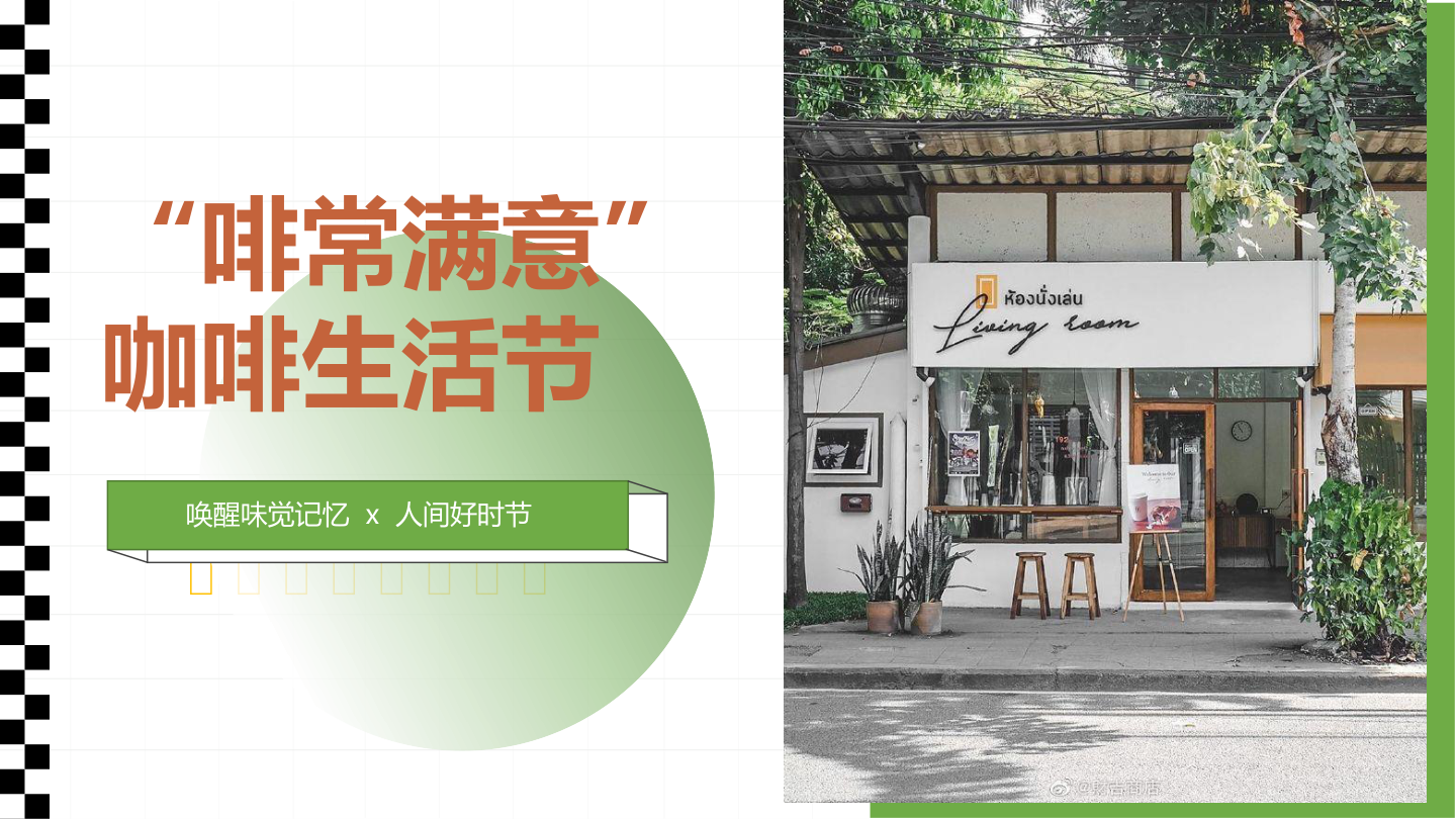 2022文旅项目咖啡生活节（啡常满意主题）活动策划方案-33P.pptx