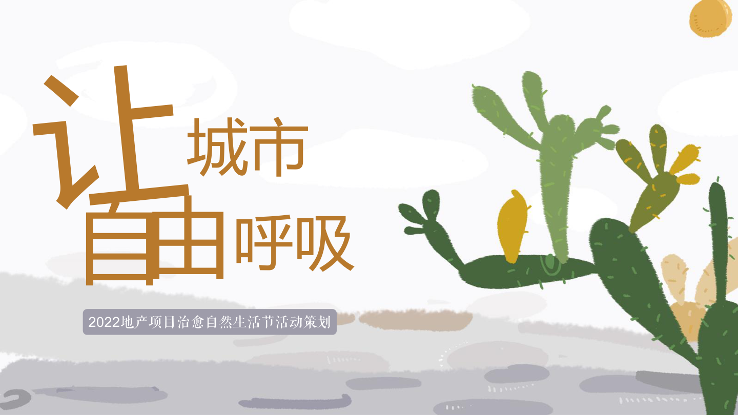 2022治愈自然生活节「让城市自由呼吸主题」活动策划方案.pptx