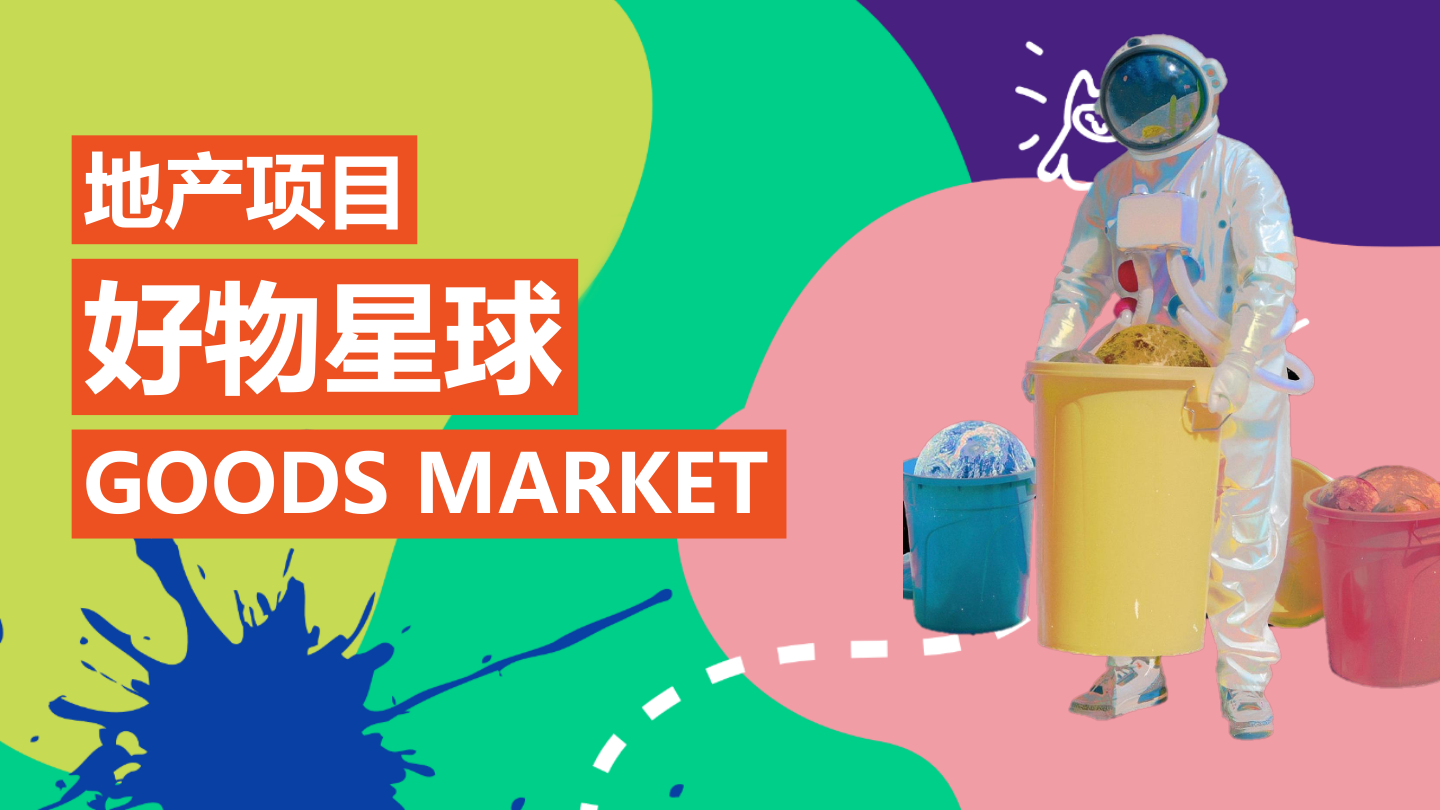 2023地产项目好物星球市集活动策划方案-42P.pptx