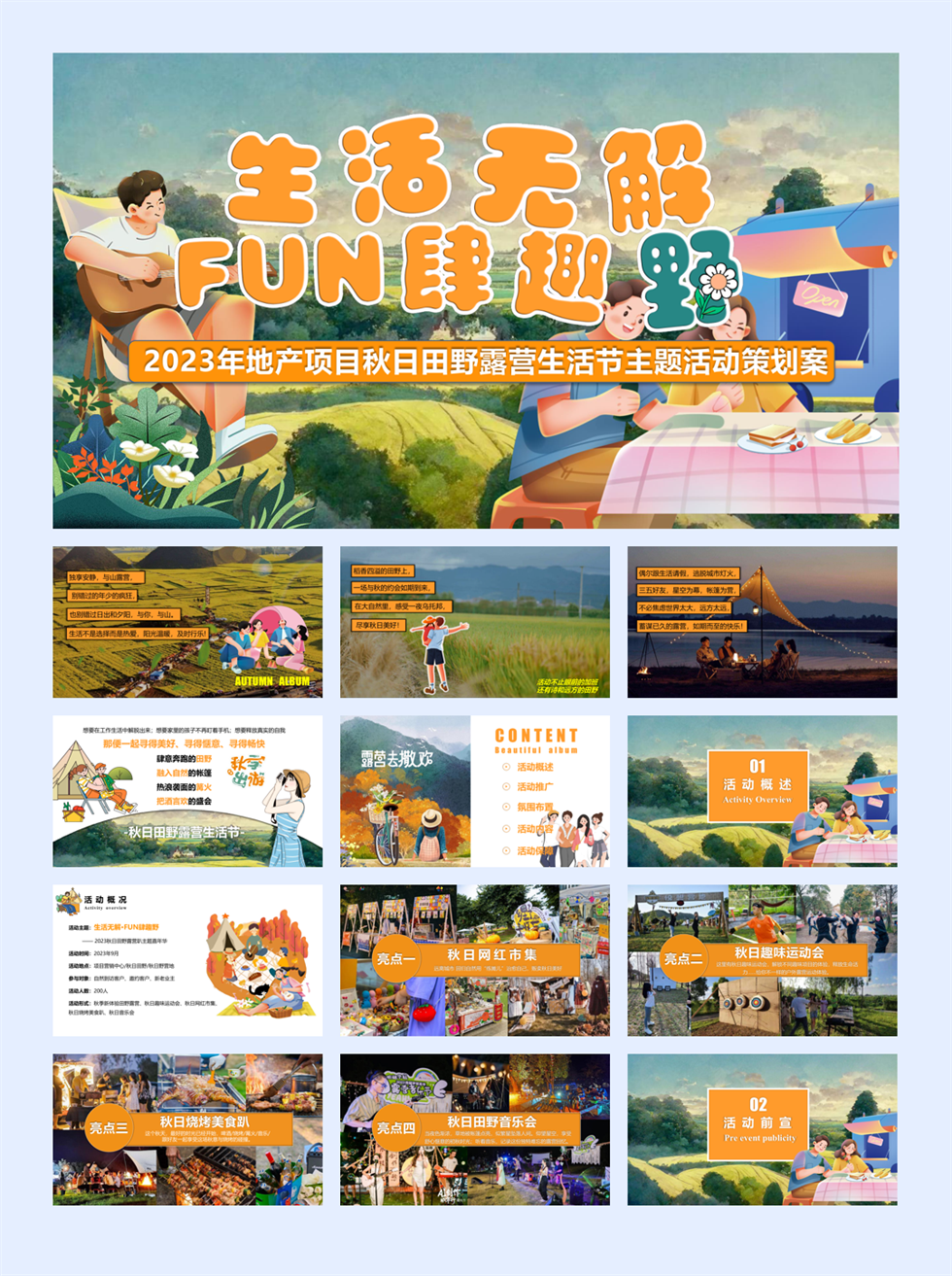 2023地产项目秋日田野露营生活节（生活无解·FUN肆趣野主题）活动策划方案-55P.pptx