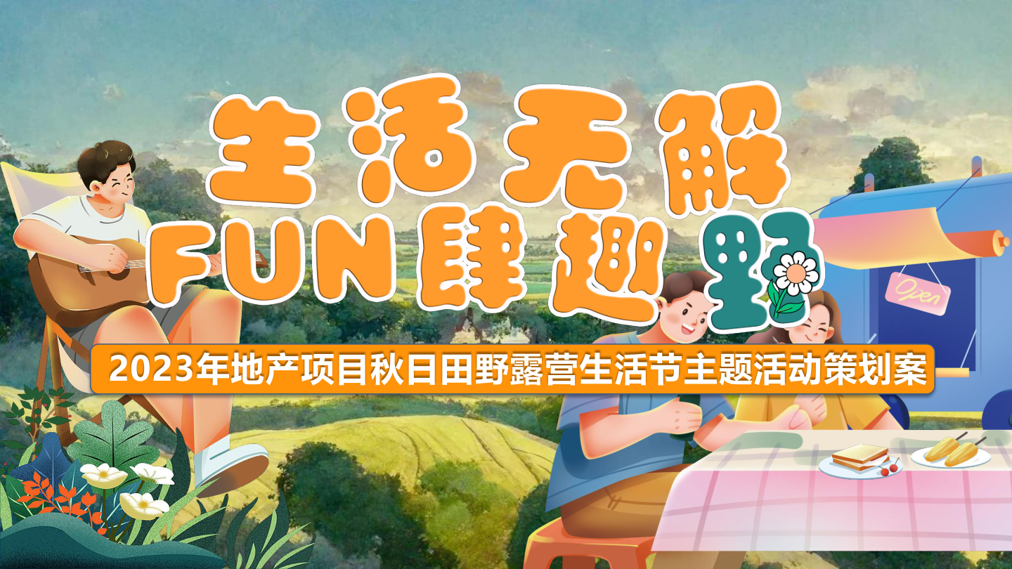 2023地产项目秋日田野露营生活节（生活无解·FUN肆趣野主题）活动策划方案-55P.pptx