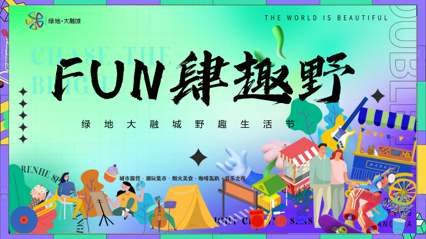 2023绿地大融城野趣生活节（FUN肆趣野主题）活动策划方案-37P.pptx