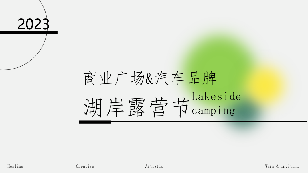 2023商业广场&汽车品牌湖岸露营节（万千世界 理想生活主题）活动策划方案-37P.pptx