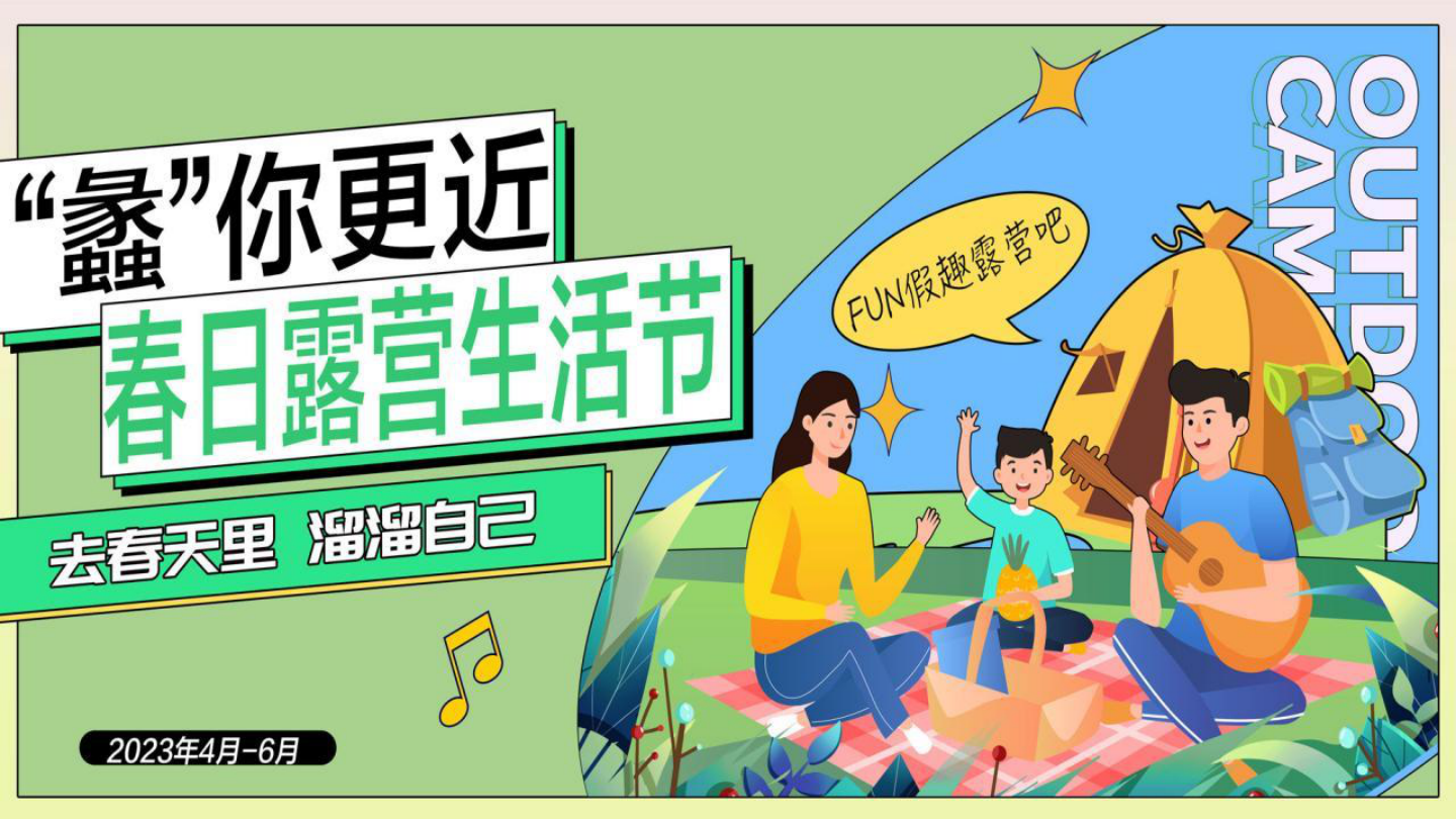2023文旅项目春日露营生活节活动策划方案-39P.pptx