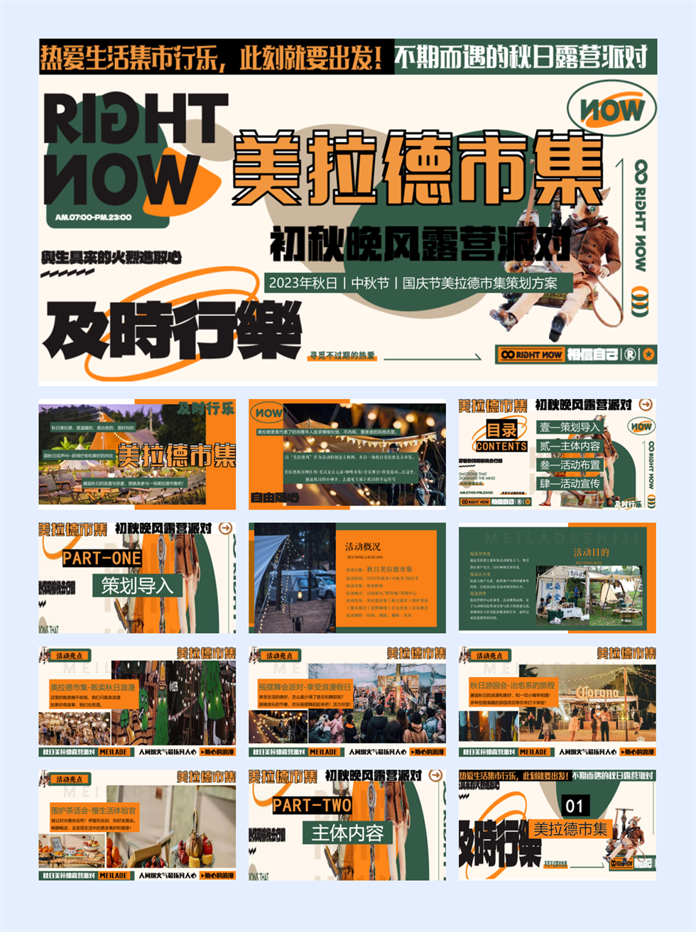 2023文旅项目秋日美拉德市集活动策划方案-83P.pptx