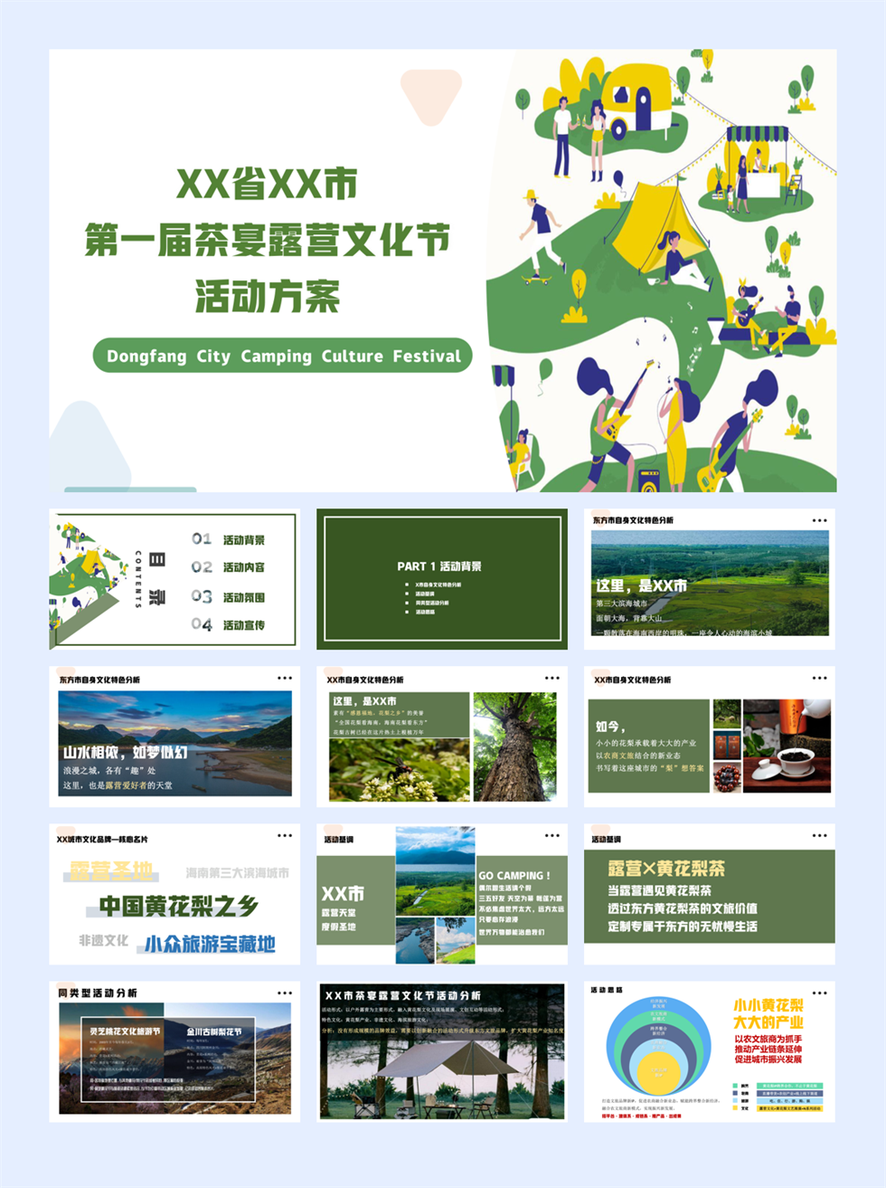 2024城市首届茶宴露营文化节（梨好东方·你好生活主题）活动策划方案-41P.pptx