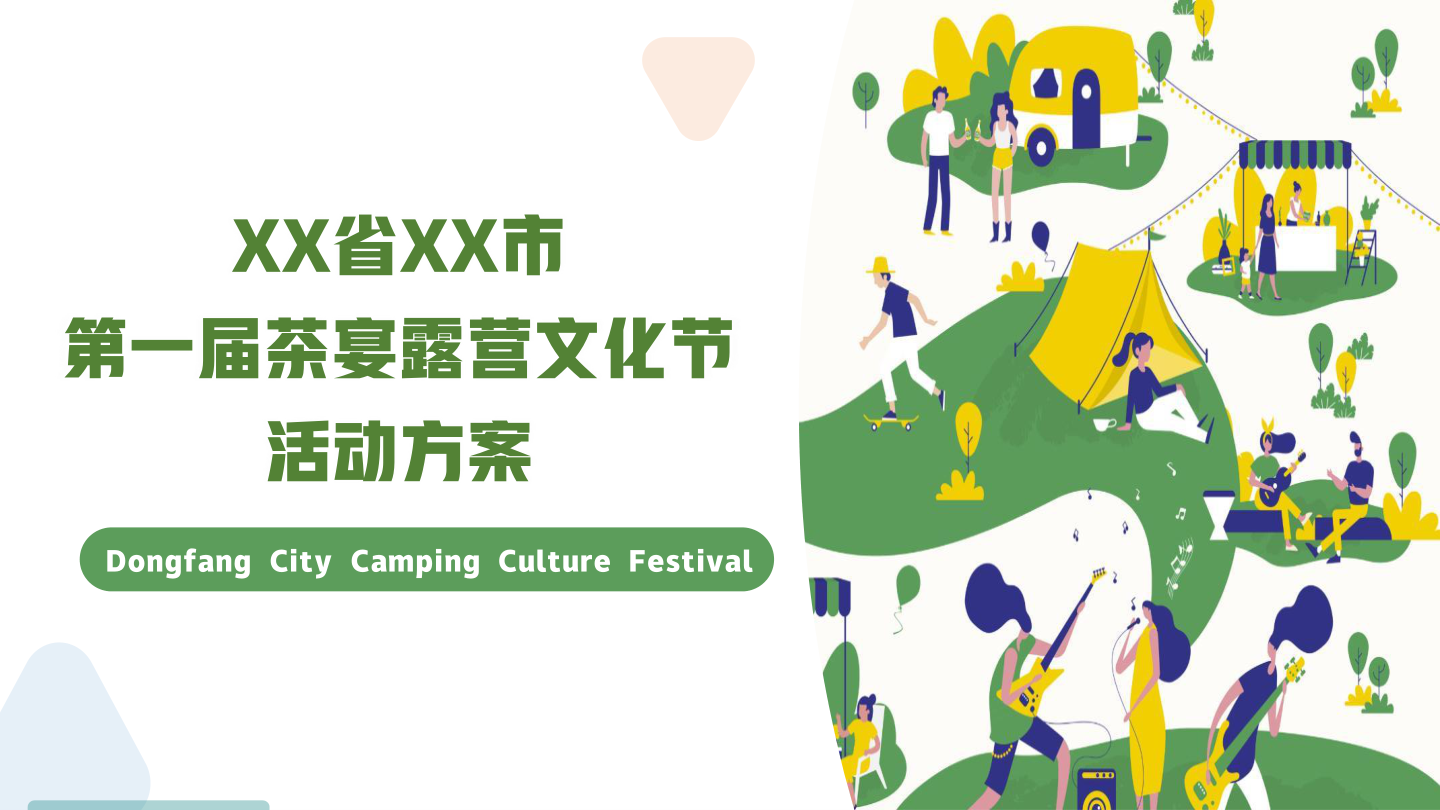 2024城市首届茶宴露营文化节（梨好东方·你好生活主题）活动策划方案-41P.pptx