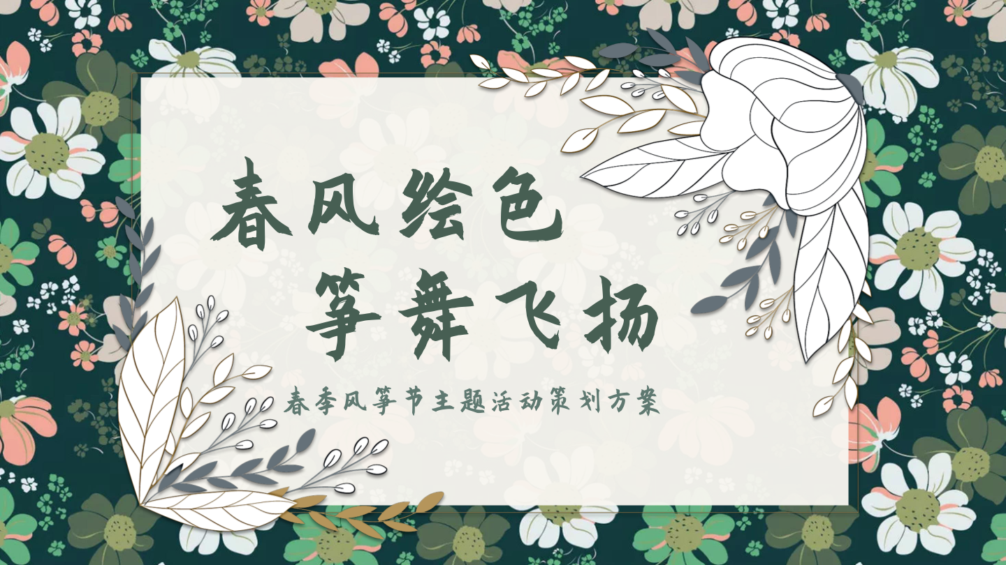 2024春季风筝节主题活动策划方案.pptx