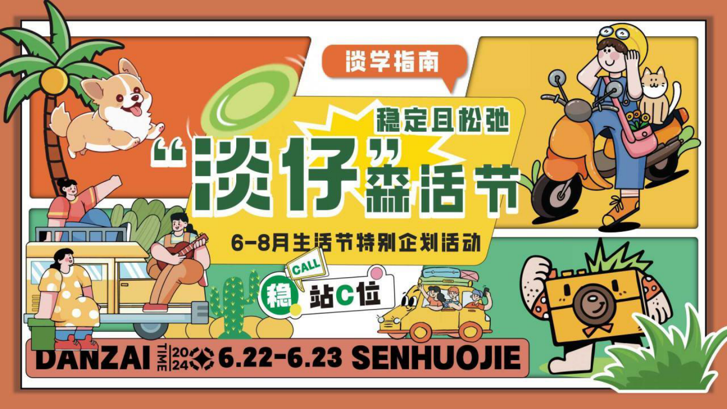 2024地产项目6-8月生活节（“淡仔”森活节主题）特别企划活动方案-60P.pptx
