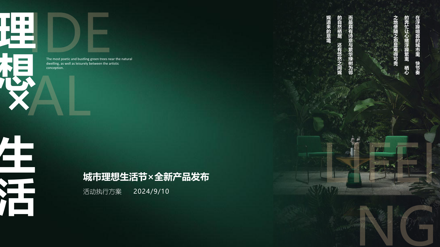2024地产项目城市理想生活节暨全新产品发布活动策划方案-62P.pptx