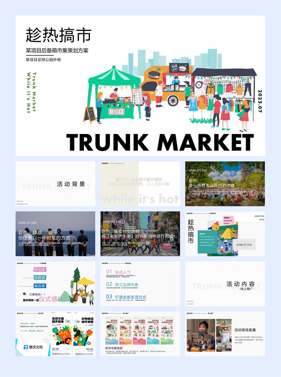 2024地产项目后备箱市集（趁热搞市主题）活动策划方案-34P.pptx