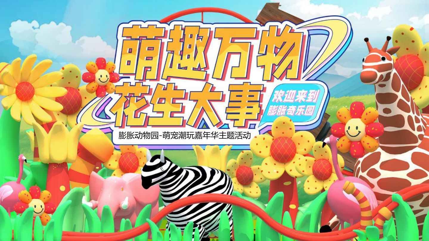 2024地产项目萌宠潮玩嘉年华（萌趣万物 花生大事主题）活动策划方案-61P.pptx
