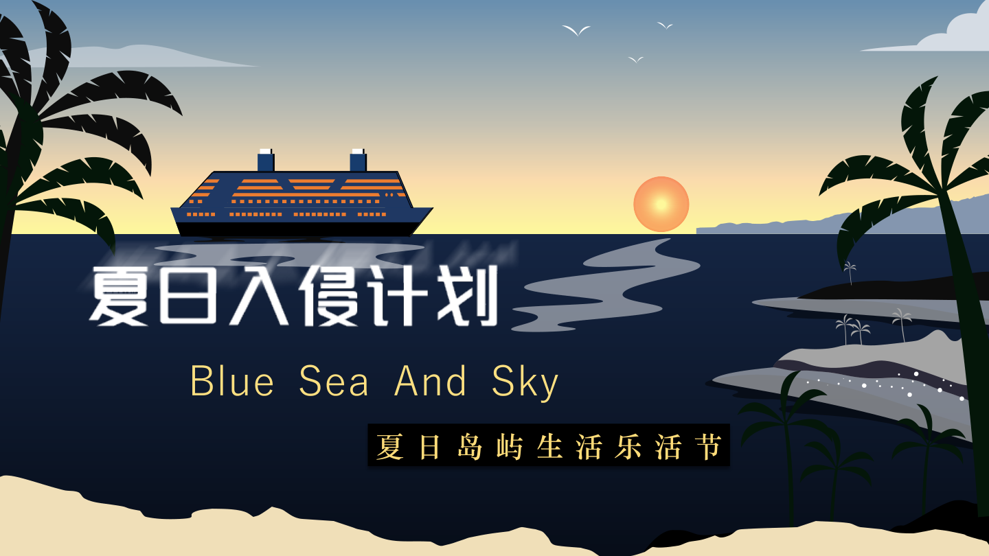 2024地产项目夏日岛屿生活乐活节活动策划方案-42P.pptx