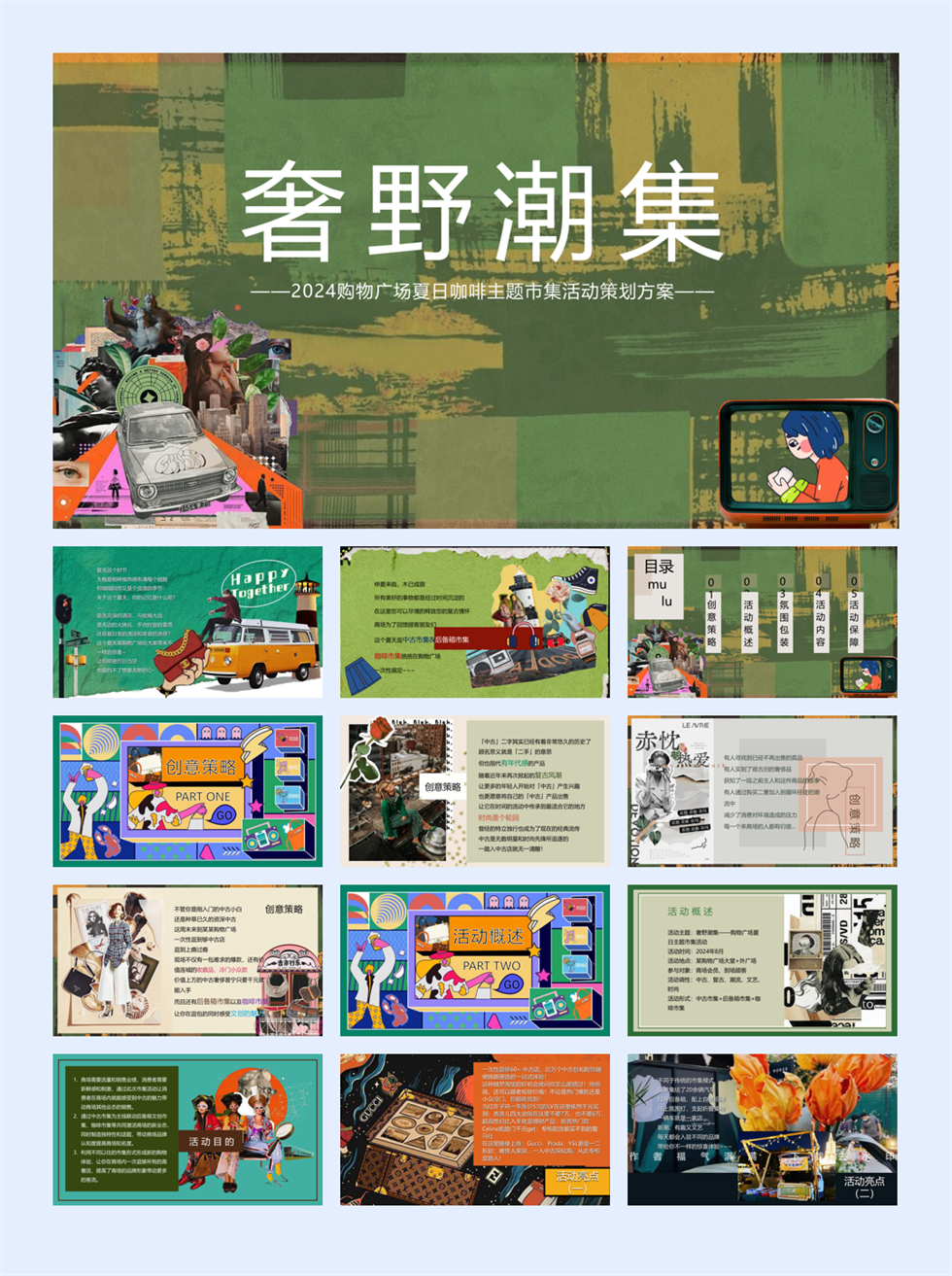 2024购物广场夏日咖啡市集（奢野潮集主题）活动策划方案-66P.pptx