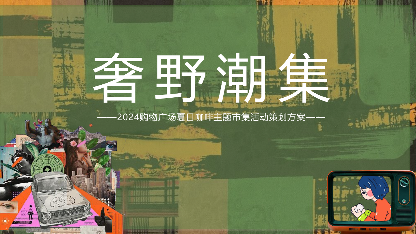 2024购物广场夏日咖啡市集（奢野潮集主题）活动策划方案-66P.pptx